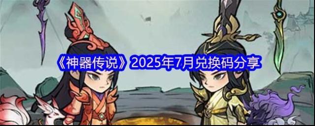 神器传说兑换码