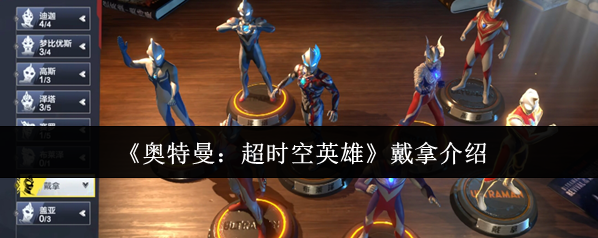 奧特曼：超時空英雄戴拿