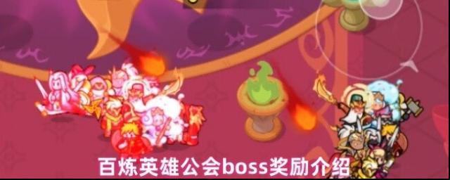 百煉英雄公會boss獎勵介紹