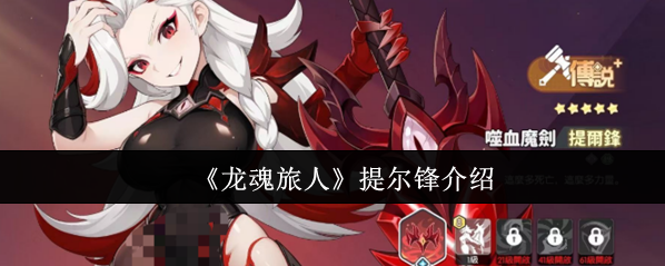 《龙魂旅人》提尔锋介绍