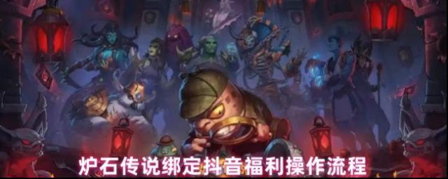 爐石傳說綁定抖音福利操作流程