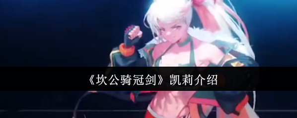 坎公騎冠劍凱莉