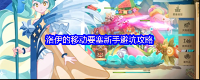 洛伊的移動要塞新手避坑攻略