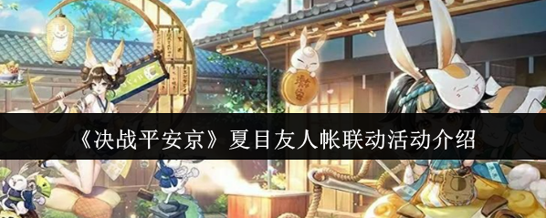 《决战平安京》夏目友人帐联动活动介绍