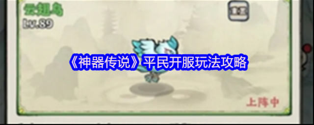 神器传说云翅鸟