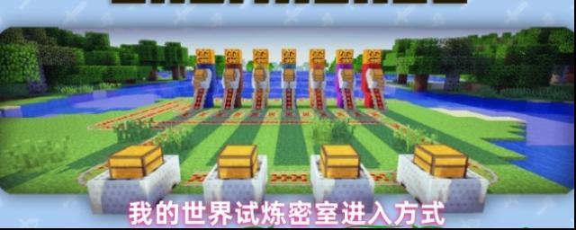 我的世界試煉密室進入方式