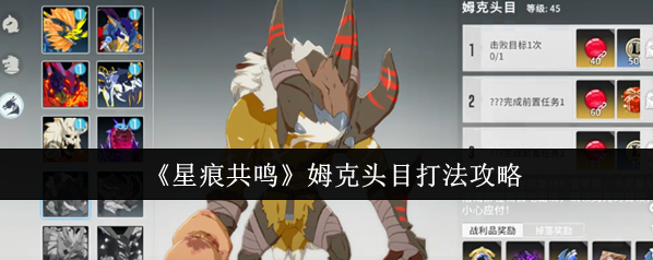 《星痕共鳴》姆克頭目打法攻略