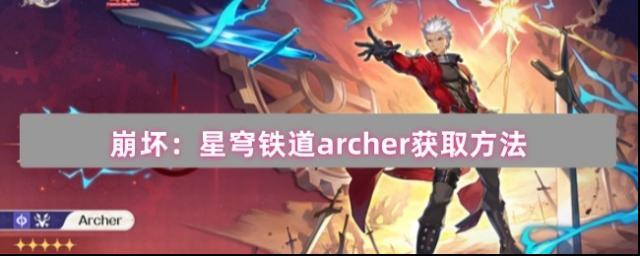 崩坏：星穹铁道archer获取方法