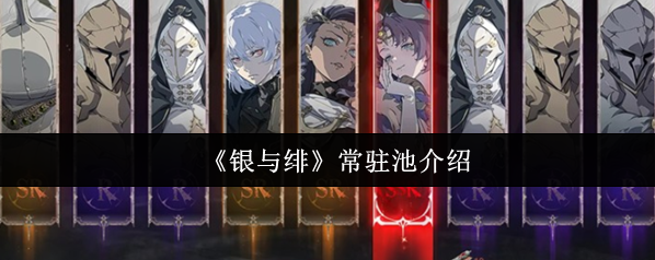 《银与绯》常驻池介绍