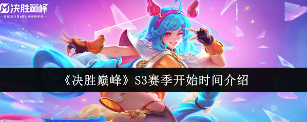 《决胜巅峰》S3赛季开始时间介绍