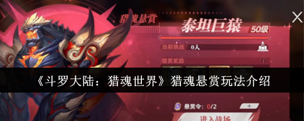 斗罗大陆：猎魂世界猎魂