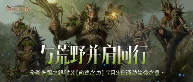 与荒野同行，《暗黑破坏神：不朽》全新先祖之路时装【自然之力】7月3日涌动生命之息