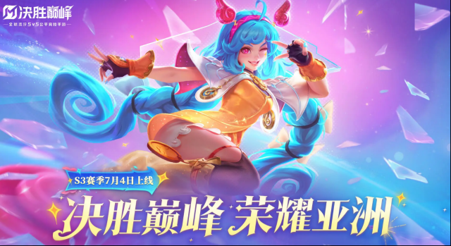 决胜巅峰本赛季