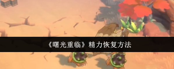 《曙光重臨》精力恢復方法