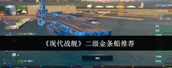 《現(xiàn)代戰(zhàn)艦》二級金條船推薦