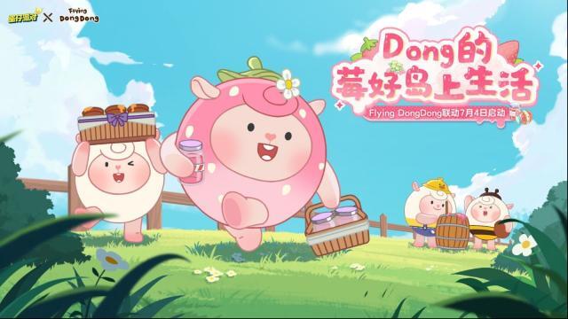 《蛋仔派对》× Flying DongDong联动上线！