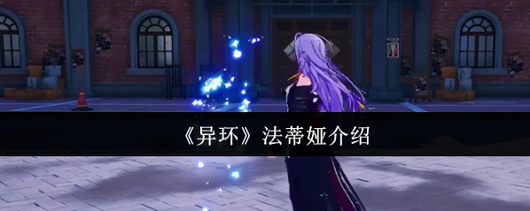 《異環(huán)》法蒂婭介紹