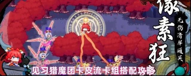 见习猎魔团卡皮流卡组搭配攻略