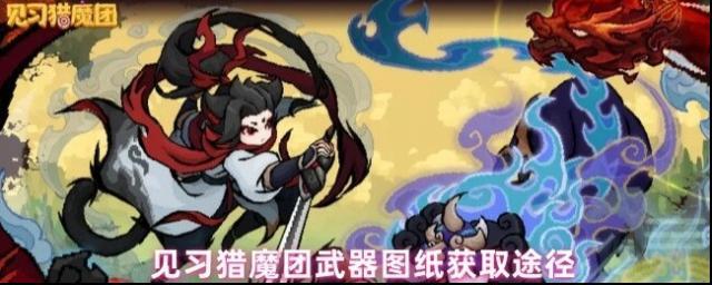 见习猎魔团武器图纸获取途径