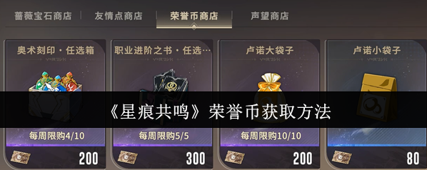 《星痕共鳴》榮譽(yù)幣獲取方法