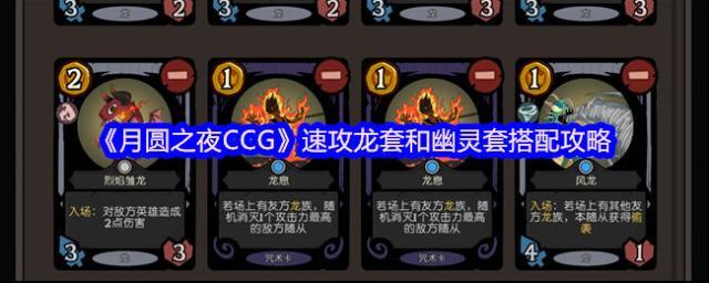 《月圆之夜CCG》速攻龙套和幽灵套搭配攻略