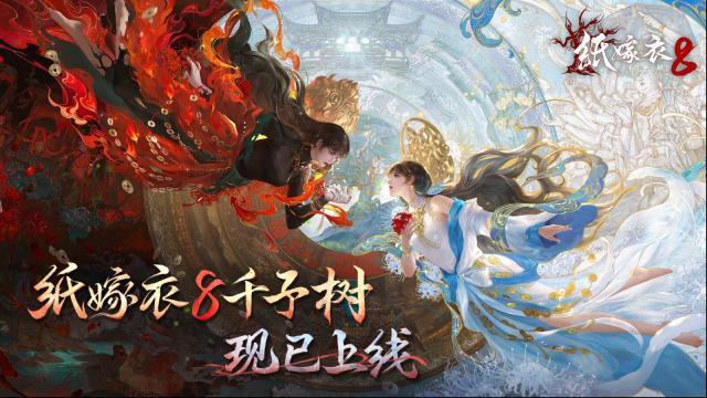 中式懸疑民俗解謎游戲《紙嫁衣8千子樹》現已上線！