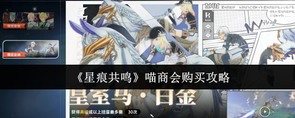 《星痕共鳴》喵商會購買攻略
