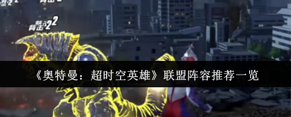 奧特曼：超時空英雄陣容