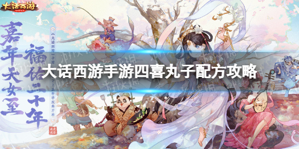 大話西游四喜丸子