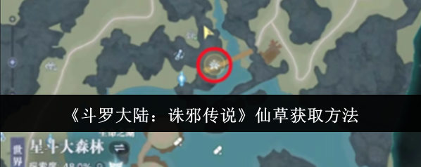 《斗羅大陸：誅邪傳說》仙草獲取方法