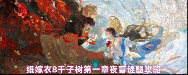 紙嫁衣8千子樹剪紙小人