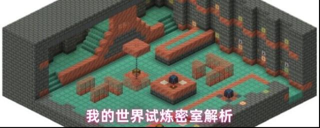 我的世界試煉密室解析