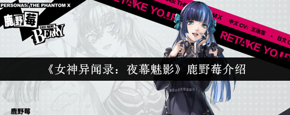 《女神异闻录：夜幕魅影》鹿野莓介绍