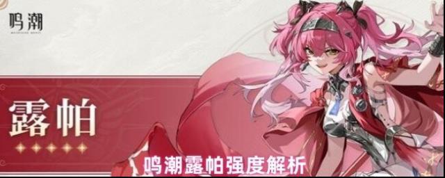 鸣潮露帕强度解析