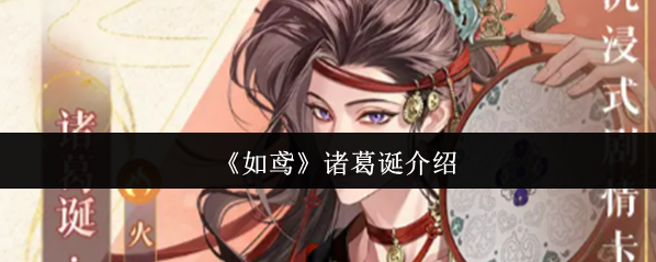 《如鳶》諸葛誕介紹