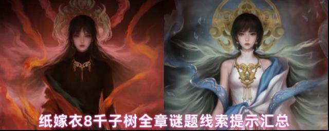 纸嫁衣8千子树线索