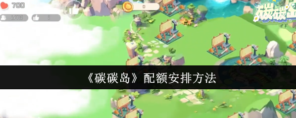 《碳碳岛》配额安排方法