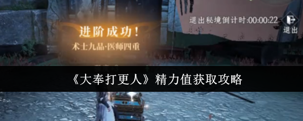 大奉打更人精力