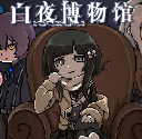 白夜博物館