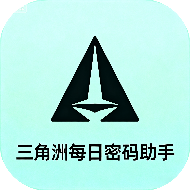 三角洲每日密碼助手