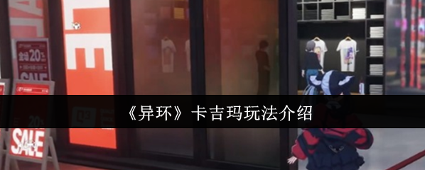 《異環(huán)》卡吉瑪玩法介紹