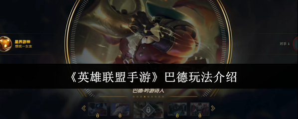 英雄聯(lián)盟巴德