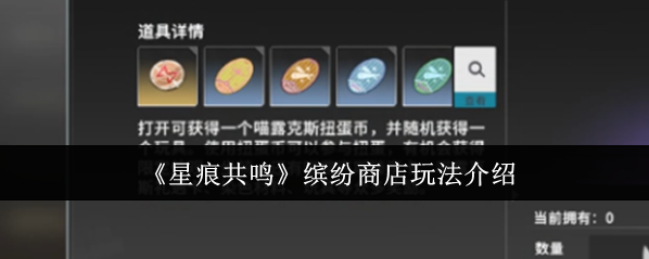 《星痕共鳴》繽紛商店玩法介紹