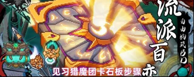 見習獵魔團石板