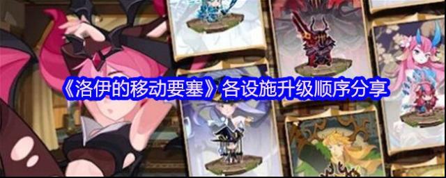 《洛伊的移动要塞》各设施升级顺序分享