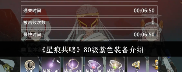 《星痕共鳴》80級紫色裝備介紹