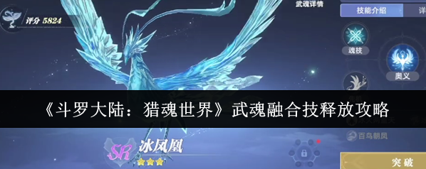 《斗羅大陸：獵魂世界》武魂融合技釋放攻略