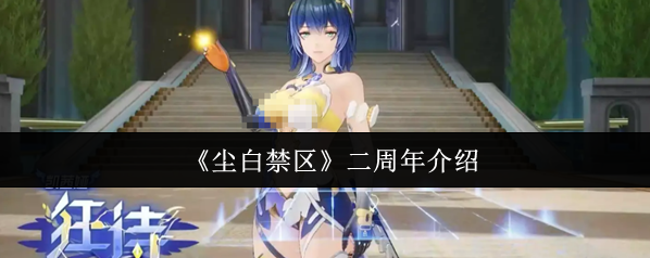 《尘白禁区》二周年介绍
