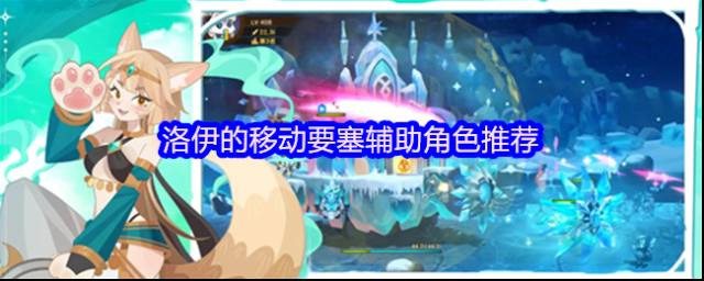 洛伊的移動要塞輔助角色推薦