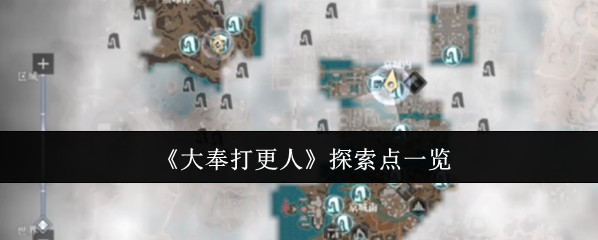 大奉打更人探索